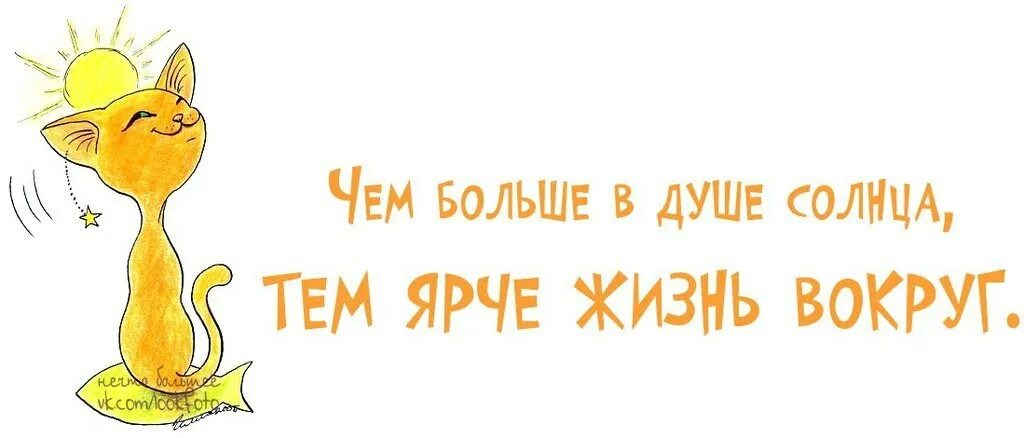 Каждый день весело. Позитивные фразы. Высказывания для поднятия духа. Позитивные мысли для поднятия настроения. Позитивные надписи для поднятия настроения короткие.