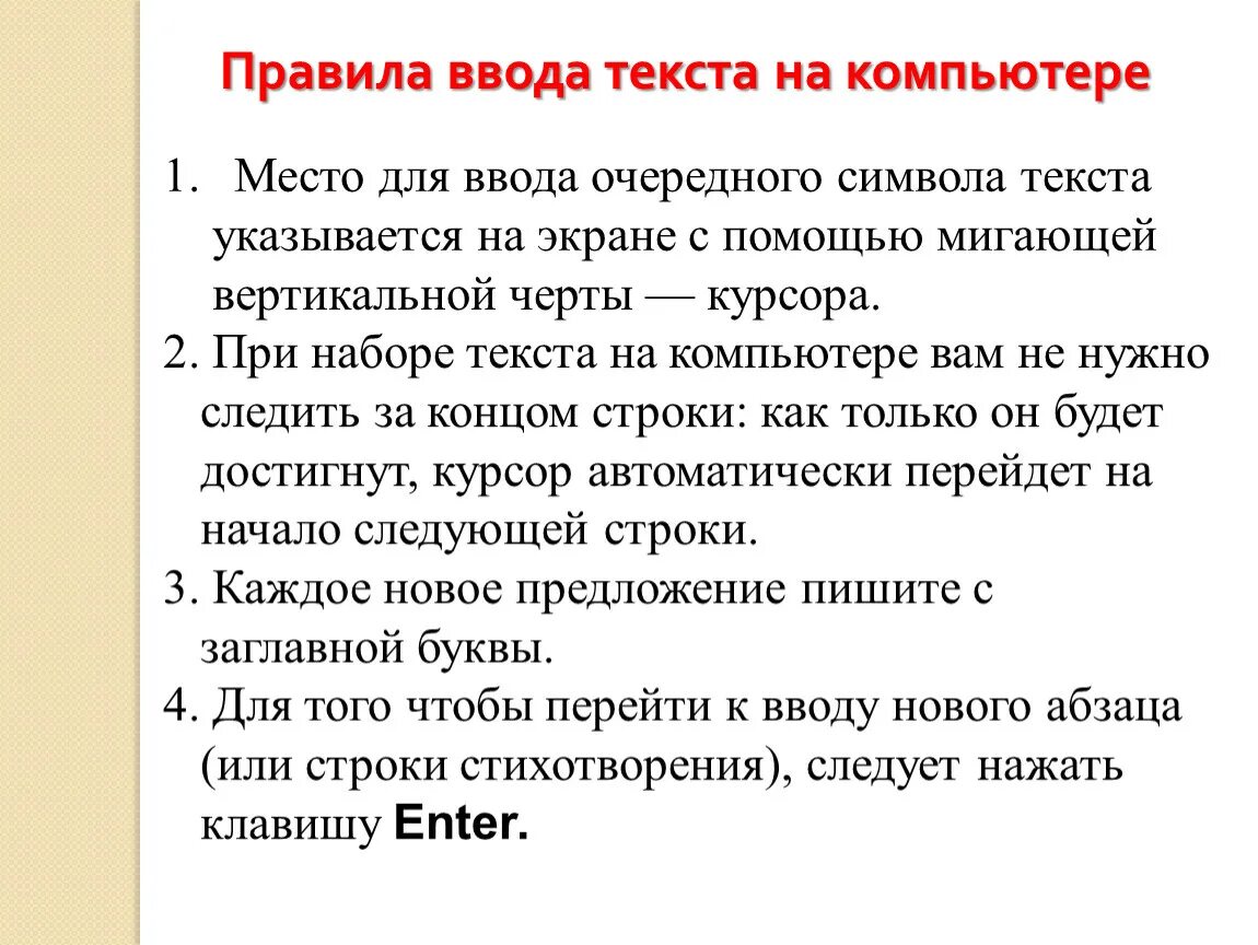 Ввод и вывод текста с. Правила ввода текста. Памятка ввода текста. Назовите основные правила ввода текста. Порядок ввода текста на компьютере.