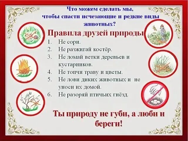 Экологический знак 2 класс. Превело друзей природы. Правила друзей природы 2 класс. Правила друзей природы 3 класс. Знаки правил друзей природы.