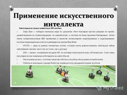 Применение искусственного интеллекта в различных сферах
