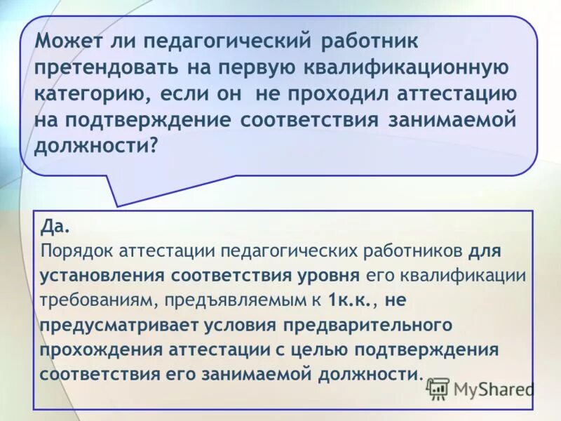 аттестация на соответствие занимаемой должности воспитателя. заявление на досрочную аттестацию. является ли аттестация работников обязательной?. категория занимаемой должности что это. аттестация с целью подтверждения соответствия занимаемой должности.