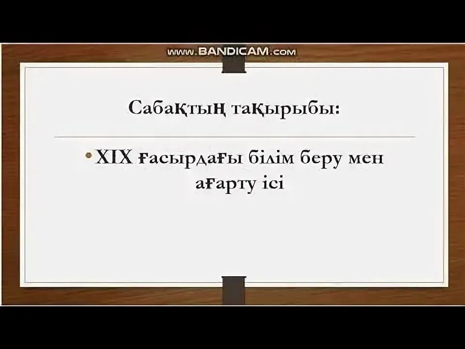 Xix ғасырдағы білім беру мен ағарту ісі