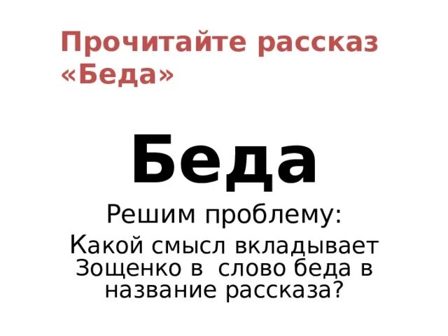 Рассказ Зощенко беда. Рассказ беда. М Зощенко рассказ беда. План рассказа беда Зощенко. Рассказ беда краткое