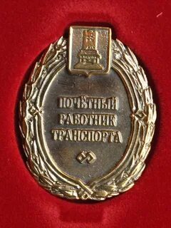 Заслуженный работник транспорта