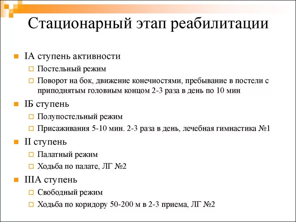 Стационарные активности. Стационарный этап реабилитации после инфаркта миокарда. План реабилитации после инфаркта миокарда. Этапы ступени реабилитации инфаркта миокарда. Стационарный этап при инфаркте миокарда.