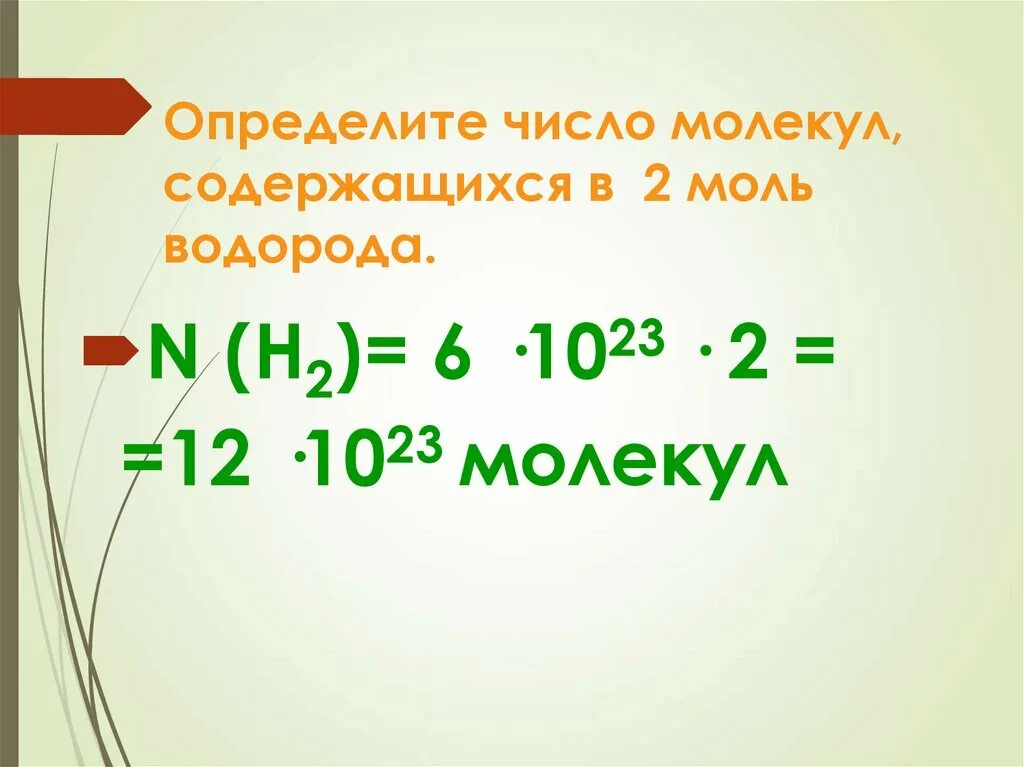 Чему равен моль водорода. Найдите число молекул в 2 молях водорода. число молекул в 2 молях водорода. определить количество моль водорода. определить число молекул.