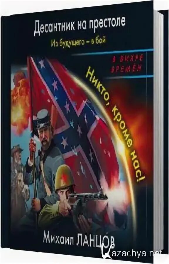 Ланцов маршал советского союза. Десантник ланцов. десантник на престоле. аудиокнига попаданец михаил ланцов. ланцов м - десантник на престоле. из будущего - в бой.