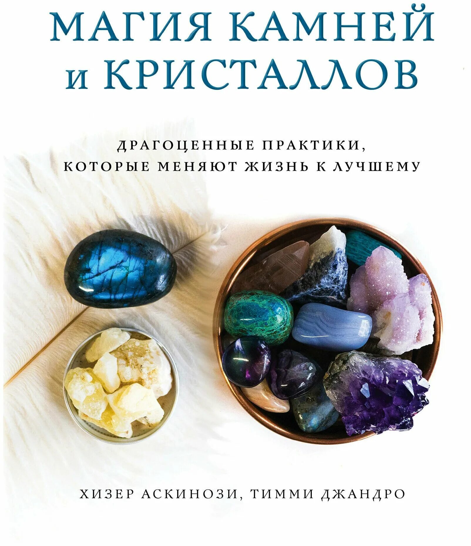 Кристаллы книга. Кристаллы книга. Магический кристалл книга. Книги про кристаллы. Книги про кристаллы.