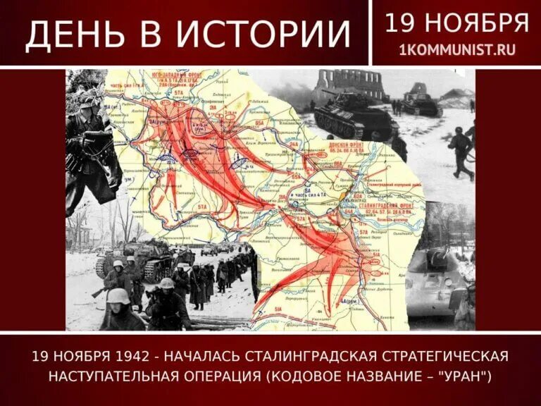 27 ноября 1942. Операция Уран Сталинградская битва ноябрь 1942. Операция Уран 19 ноября 1942. Контрнаступление Уран Сталинград. Операция кольцо Сталинградская битва.