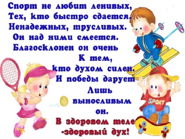 Стих про занятия спортом. Стихи про спорт. Детские стихи про спорт. Детские стихи про спорт. Стихотворени проспорт.