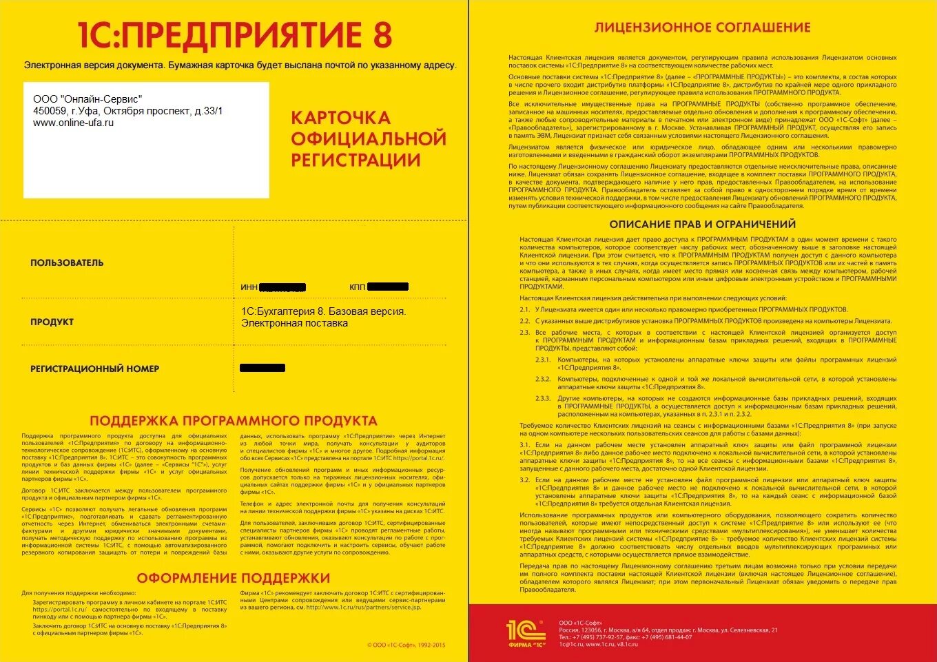 Лицензионная карточка. Лицензионное соглашение 1с предприятие 8. лицензионное соглашение и регистрационная карточка 1с. желтая карточка лицензионное соглашение 1с. регистрационная карточка 1с 7.7.