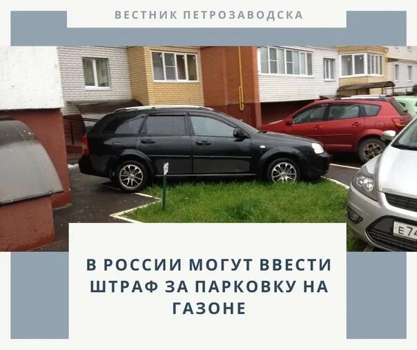 Штраф за парковку в неположенном месте 2024. Штраф за парковку на газоне. Парковка на газоне юридическое лицо штраф. Штраф на парковку на газоне для юр лиц. Парковка в неположенном месте на газоне.