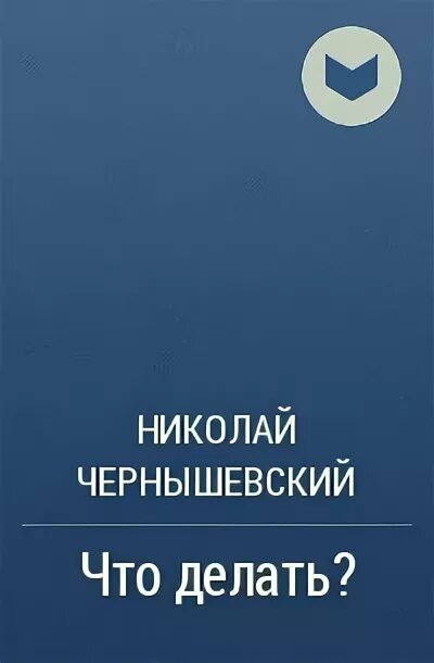 Фата Моргана Коцюбинский купить. Чернышевский что делать аудиокнига