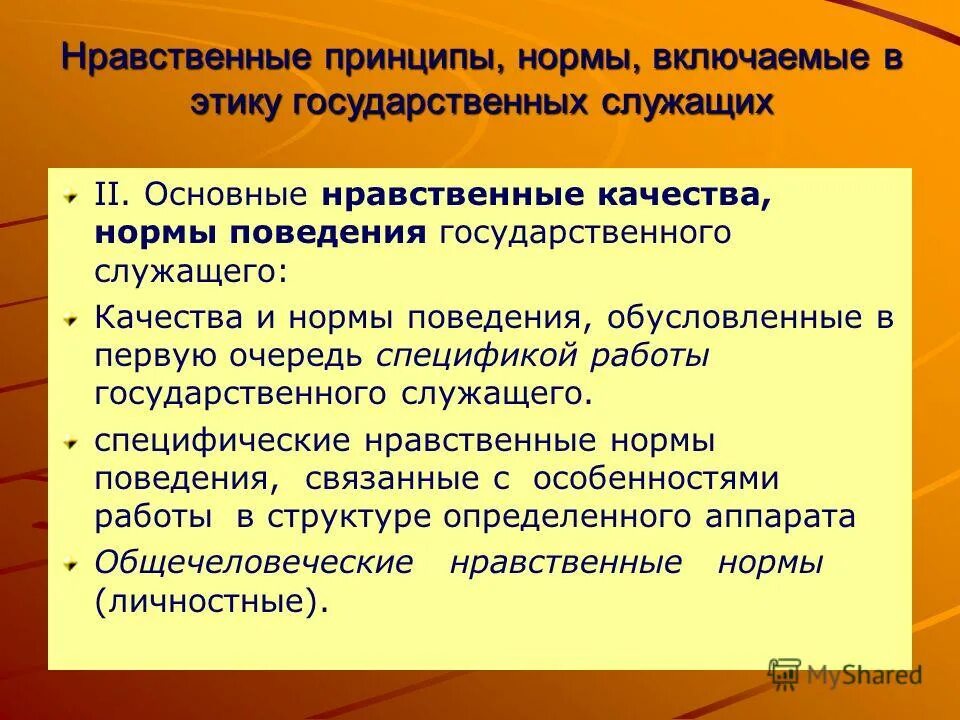 Обусловлено в первую очередь. Принципы профессиональной этики государственного служащего. Нормы поведения госслужащих. Профессиональная этика госслужащих.