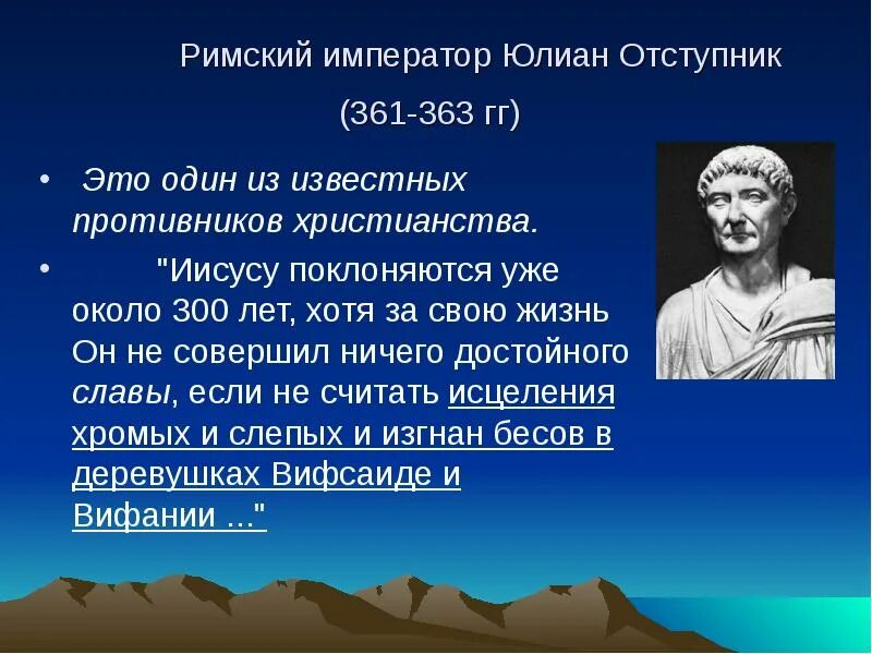 Римский император при иисусе. Юлиан отступник 361-363. юлиан римский император. император юлиан отступник. юлиан отступник римский император.