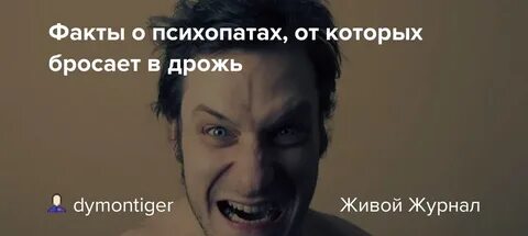 Как выглядят психопаты