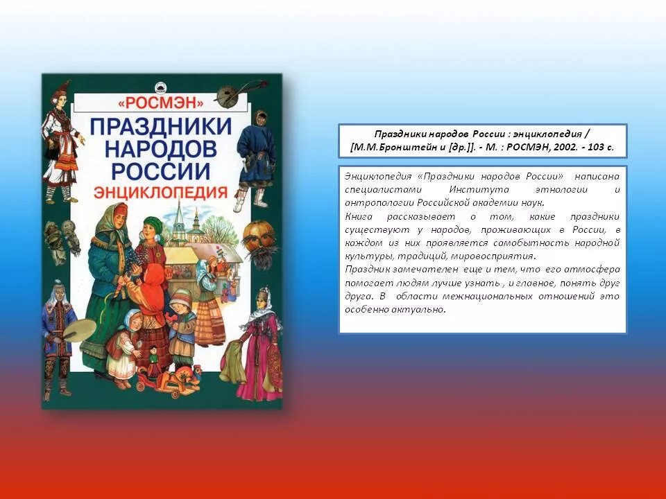 Россия история культура традиции. Книга праздники народов России энциклопедия. Праздники народов России Росмэн. Народы России книга. Народы России энциклопедия.