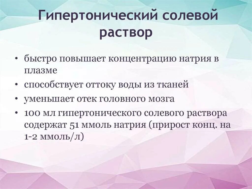 Гипертонический солевой раствор. Гипертонический соляной раствор. Гипертонический раствор и гипертонический. Гипертонический солевой р-р. Приготовить гипертонический раствор хлорида натрия