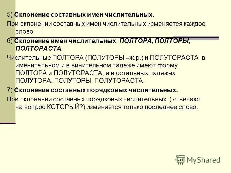 склонение количественных числительных по падежам таблица. сложные числительные склонение. склонение имен числительных обозначающих целые числа. склонение составных имен числительных. склонение числительнв х.