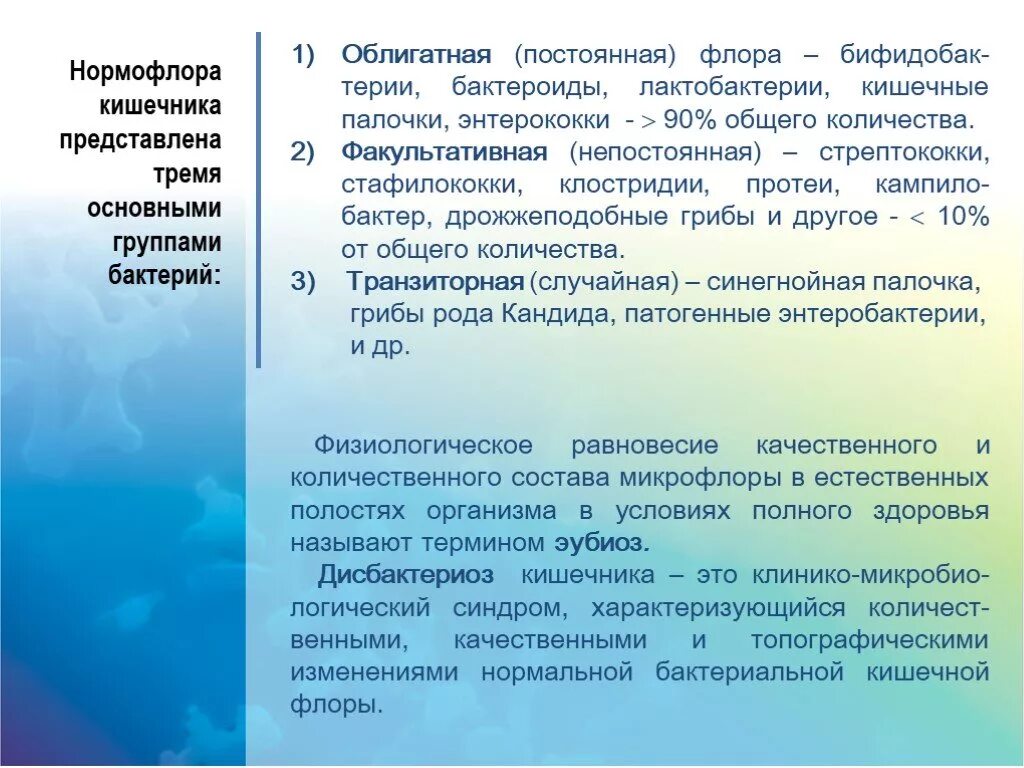 Нормофлора