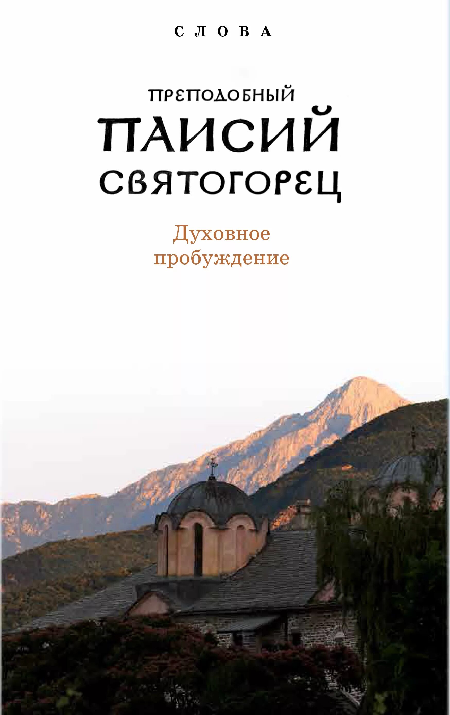 Паисий святогорец тома читать. Книга духовное Пробуждение Паисий Святогорец. Книга Паисий Святогорец духовное Пробуждение 2003г. Прп. Паисий Святогорец. «Духовное Пробуждение». Паисий Святогорец том 2 духовное Пробуждение.