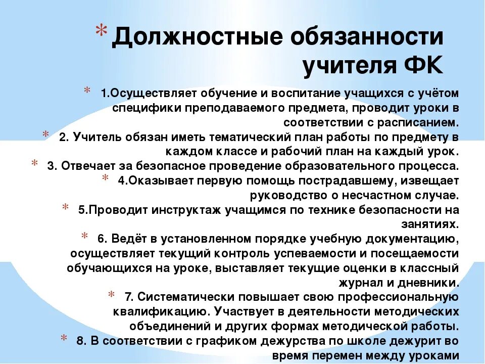 Имеет ли учитель задавать дз на каникулы. Должностные обязанности учителя физической культуры. Обязанности учителя. Должностная инструкция учителя физической культуры. Должностные обязанности учителя физкультуры в школе.