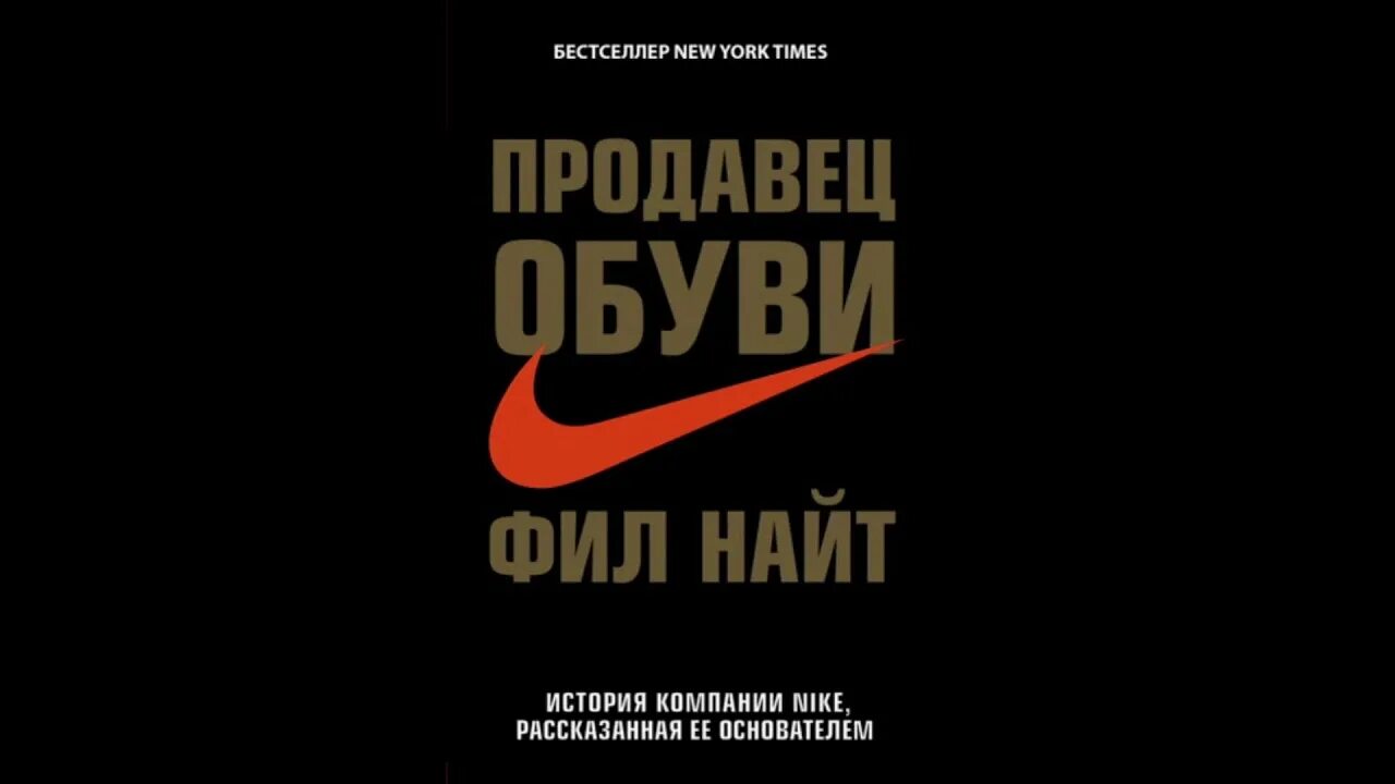 Найт Фил "продавец обуви". Продавец обуви Фил Найт книга. Основатель найк Фил Найт. Молодой Фил Найт найк. Продавец обуви фил найт аудиокнига слушать