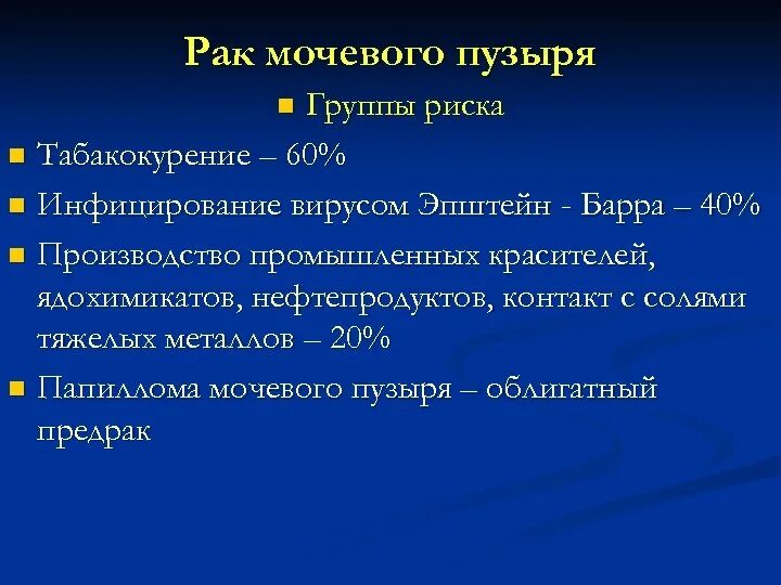 Лечение рака мочевого пузыря у мужчин. Формулировка диагноза опухоль мочевого пузыря. Профилактика злокачественных новообразований мочевого пузыря. Профилактика опухоли мочевого пузыря. Первичные опухоли мочевого пузыря.