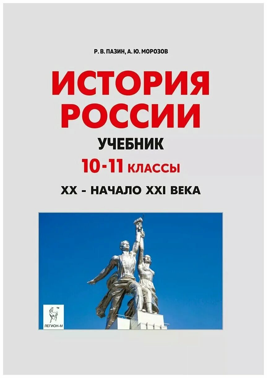 Современная россия история 11 класс. Пазин учебник по истории 10-11 класс. История России Пазин 10-11 XX - начало XX. История России XX века учебник. История России учебник 10-11.