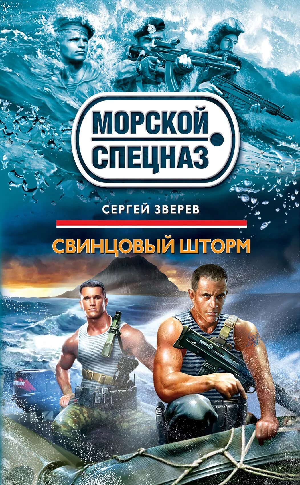 Стоимость шторм. Книги морской спецназ. Книга свинцовый шторм.