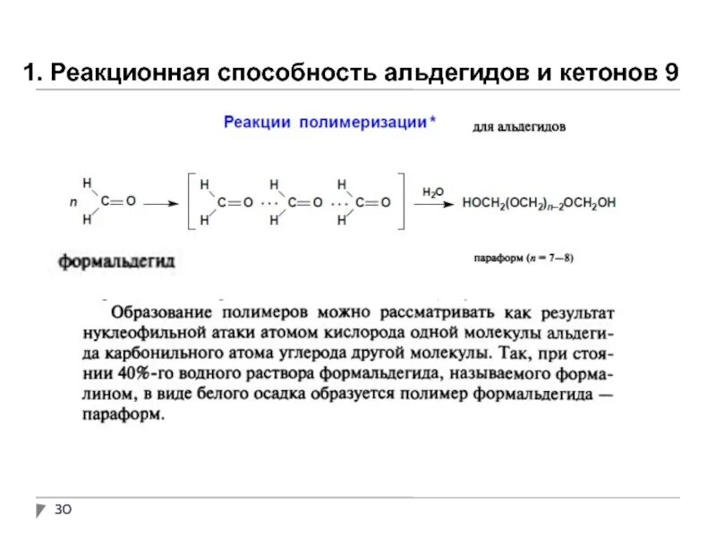 Сравнить реакционную способность. Биологически важные реакции кетонов. Сравнительная реакционная способность альдегидов и кетонов. Биологически важные реакции альдегидов. Кетоны реакционная способность.