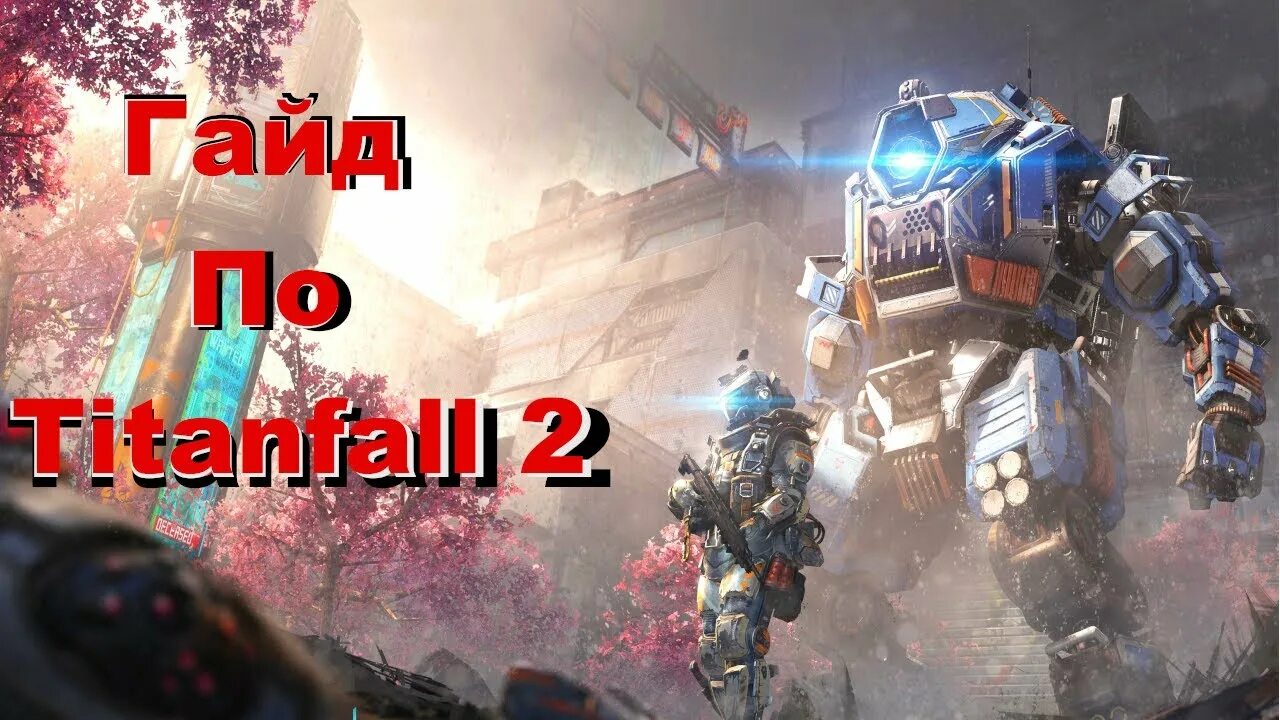 Скорч. Titanfall 2 титан скорч. titanfall 2 легион. нордстар titanfall 2. scorch игра 2017.