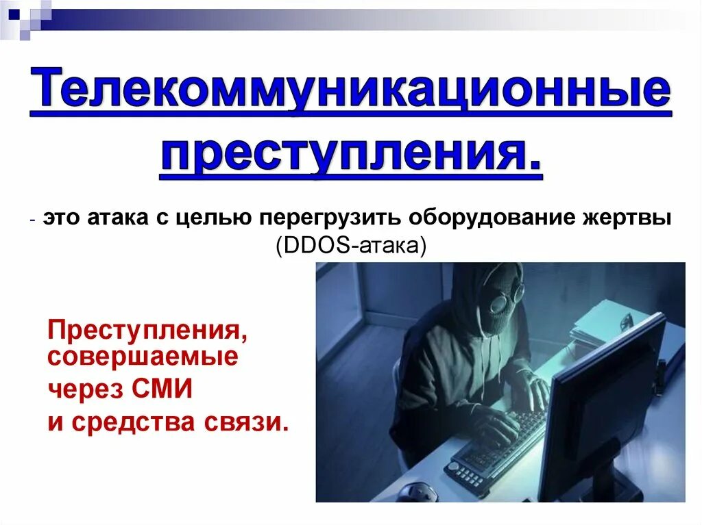 Проект информатика киберпреступность. Киберпреступность актуальность. Презентация на тему киберпреступность. Киберпреступность актуальность темы. Сеть интернет и киберпреступность доклад.