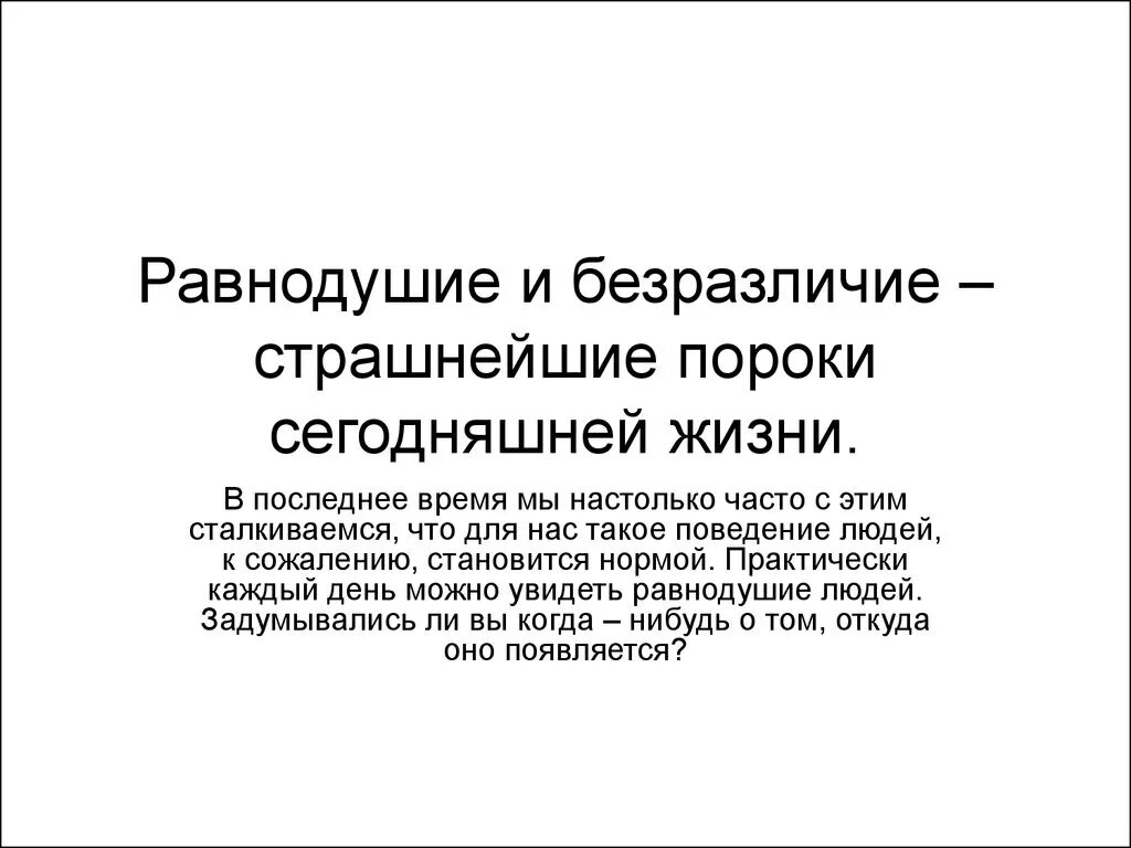 Равнодушие самый. Безразличие человека к человеку. Равнодушие. Равнодушие это определение. Безразличные люди самые страшные.