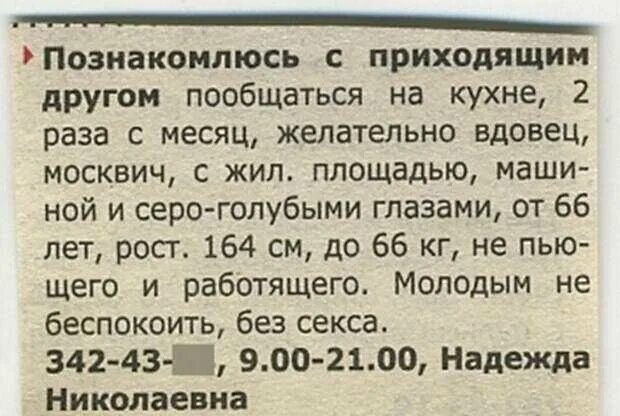 Смешные брачные объявления. Смешные брачные объявления женщин. Смешные объявления. Смешная реклама в газете. Пришел к другу его нет дома