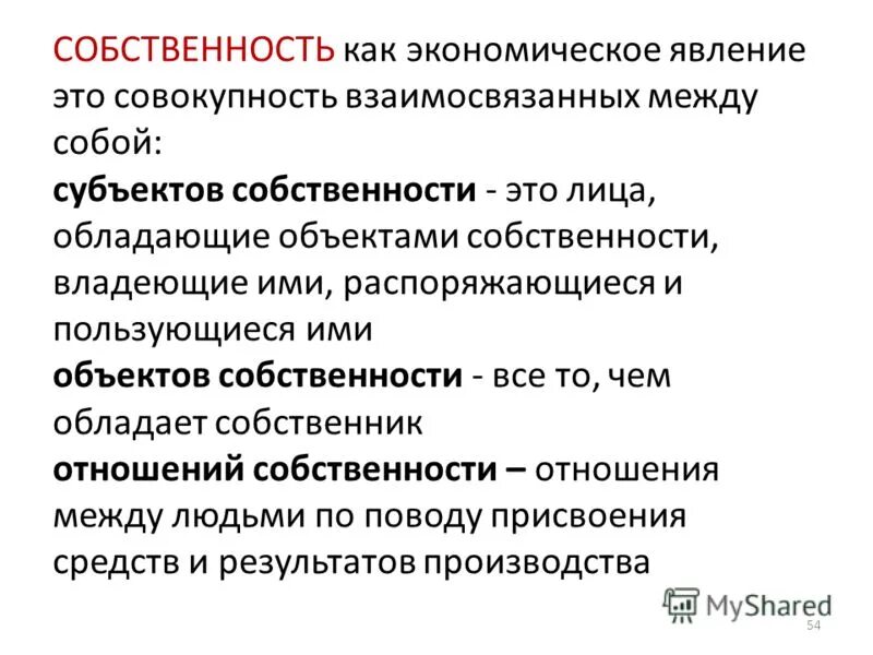 Собственность как экономическое явление. Экономические явления. Явления в экономике. Собственность это. Сложное социально экономическое явление