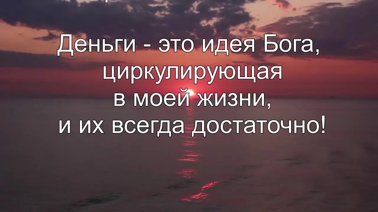 Дары бога слушать молитву джозефа. Дары Бога Мои дары. Молитва Джозефа мэрфи дары Бога Мои. Молитвы аффирмации.