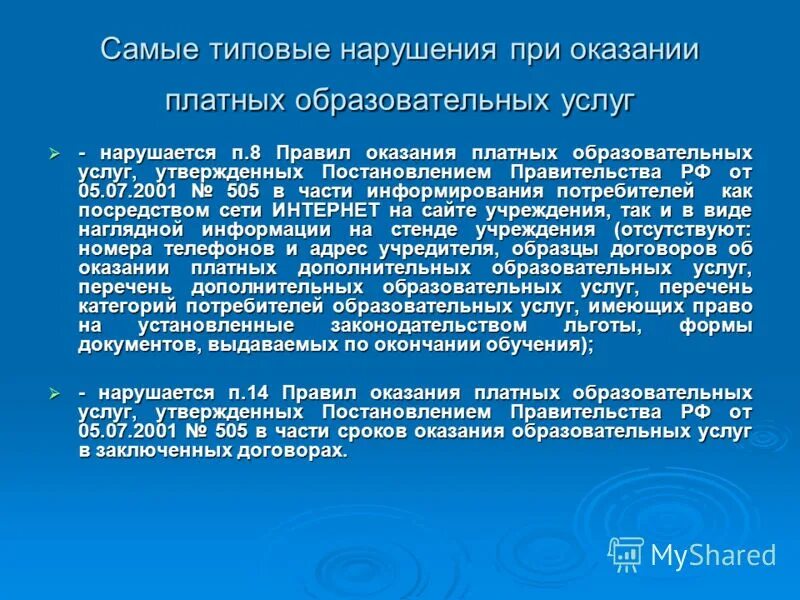 Порядок предоставления образовательных услуг. Порядок предоставления образовательных услуг. Порядок предоставления образовательных услуг. 3. Порядок получения платных образовательных услуг.