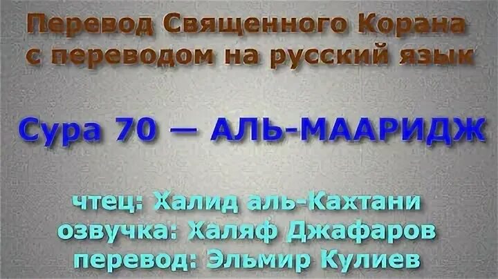 Сура 70