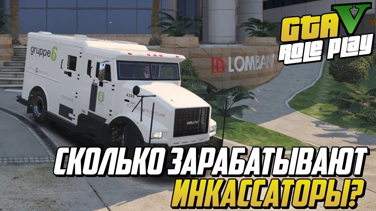 Гта 5 где инкассаторы. GTA 5 инкассаторы. Инкассаторы ГТА 5. Инкассатор ГТА 5 РП. ГТА 5 работа инкассатором.