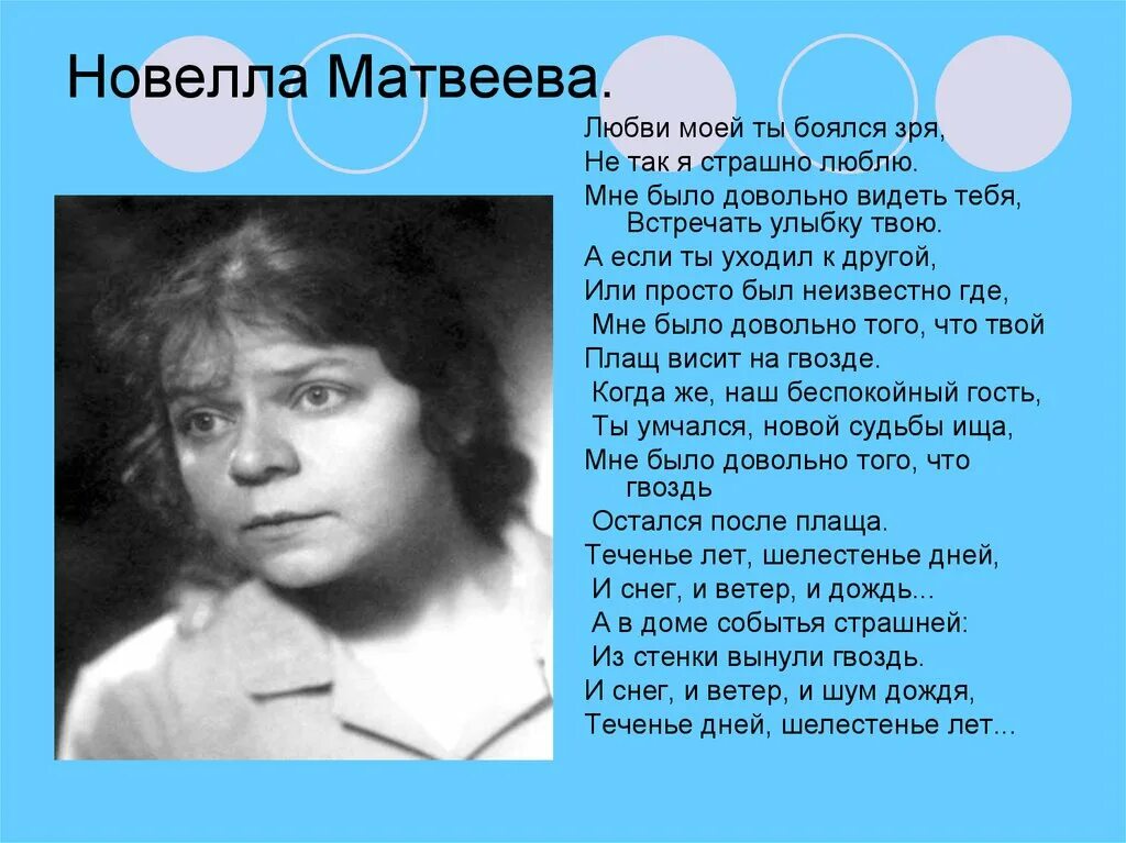 Просит ветер солнце красное. Новелла Матвеева поэтесса. Поэты шестидесятники новелла Матвеева. Новелла Матвеева любви моей ты боялся. Новелла Матвеева презентация.