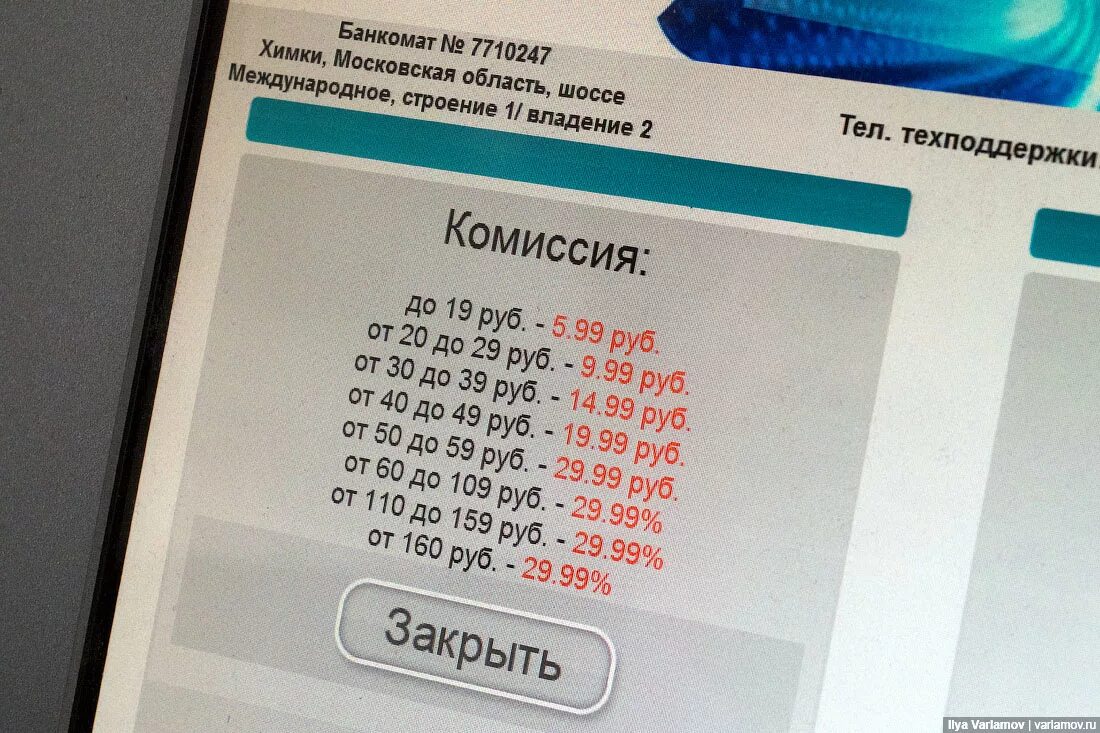 Комиссия 300 рублей. Комиссия в банкомате. Комиссия в терминалах оплаты. Какая комиссия у терминала. Теле 2 комиссия в банкомате.