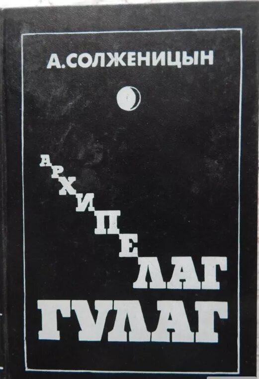 Архипелаг гулаг том. Солженицын архипелаг ГУЛАГ. «Архипелаг ГУЛАГ» А. И. Солженицына. Солженицын книга архипелаг ГУЛАГ книга. Архипелаг ГУЛАГ издание 1990.