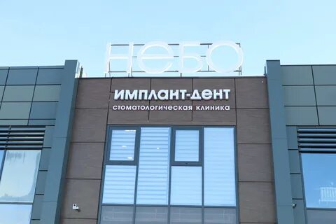 Имплант дент