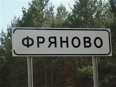 Подслушано фряново вконтакте. Поселок Фряново. Фряново Московская область. Подслушано Фряново. Фряново знак.