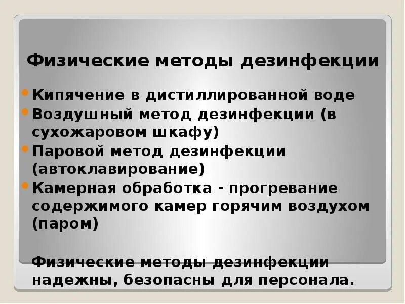 Физический метод дезинфекции. Физические методы дезинфекции. Физические методы дезинсекции. Физический способ дезинфекции. Фезический метода дезинфекции.