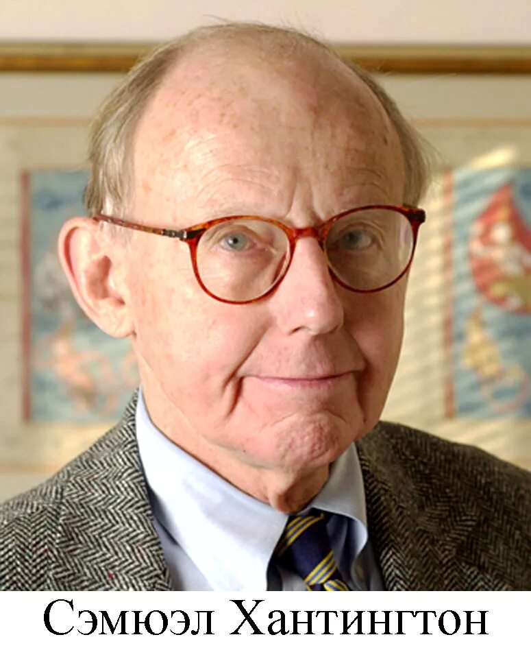 4. Сэмюэл филлипс хантингтон. Хантингтон сэмюэль (1927 – 2008). Хантингтон сэмюэль (1927 – 2008). Хантингтон самюэль.