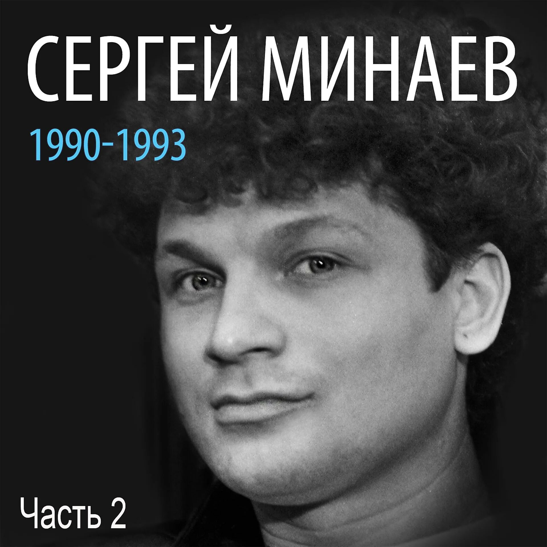 Бесплатные песни 1990 русские