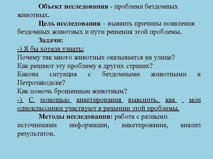 Цель про животных. Бездомные животные объект исследования. Задачи бездомных животных. Актуальность исследования бездомных животных. Бездомные животные предмет исследования.