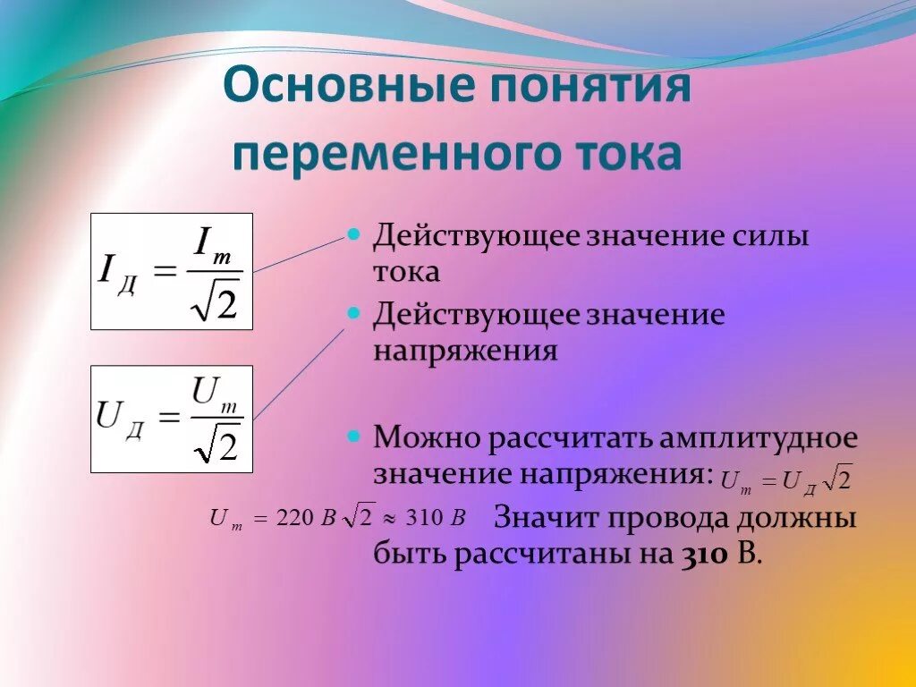 Как связано напряжение и сила тока. Как найти величину силы тока. Формула нахождения действующего значения тока. Формула для определения действующего значения напряжения. Действующее значение силы переменного тока формула.